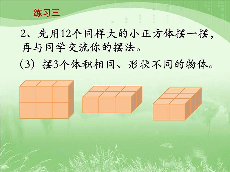 苏教版数学六年级上册第一单元、长方体和正方体 《练习三》教学课件05