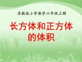 苏教版数学六年级上册第一单元、长方体和正方体 《长方体和正方体的体积（一）》教学课件