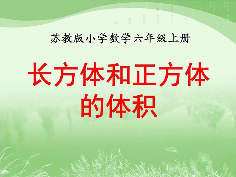 苏教版数学六年级上册第一单元、长方体和正方体 《长方体和正方体的体积（一）》教学课件第1页