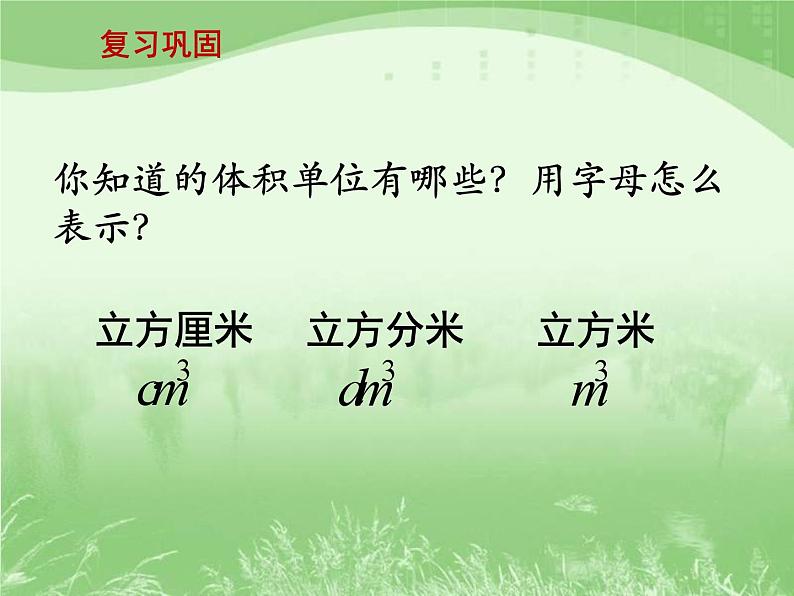 苏教版数学六年级上册第一单元、长方体和正方体 《长方体和正方体的体积（一）》教学课件第2页