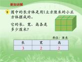 苏教版数学六年级上册第一单元、长方体和正方体 《长方体和正方体的体积（一）》教学课件