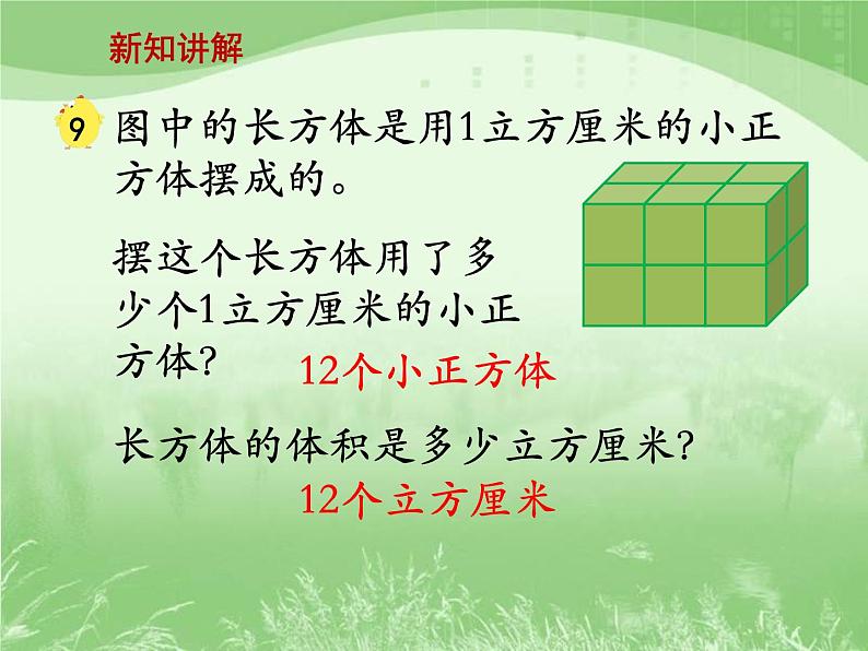 苏教版数学六年级上册第一单元、长方体和正方体 《长方体和正方体的体积（一）》教学课件第4页