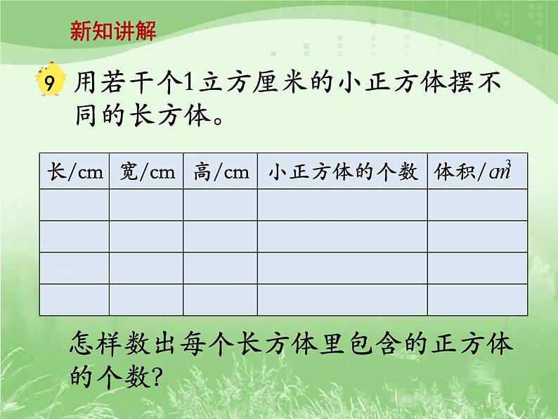 苏教版数学六年级上册第一单元、长方体和正方体 《长方体和正方体的体积（一）》教学课件第5页