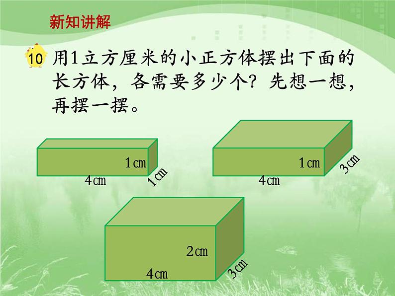 苏教版数学六年级上册第一单元、长方体和正方体 《长方体和正方体的体积（一）》教学课件第6页