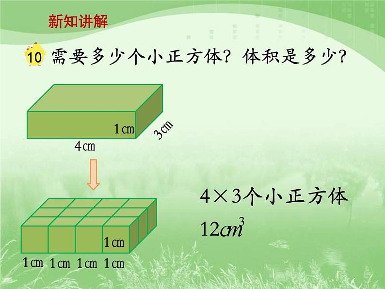 苏教版数学六年级上册第一单元、长方体和正方体 《长方体和正方体的体积（一）》教学课件第8页