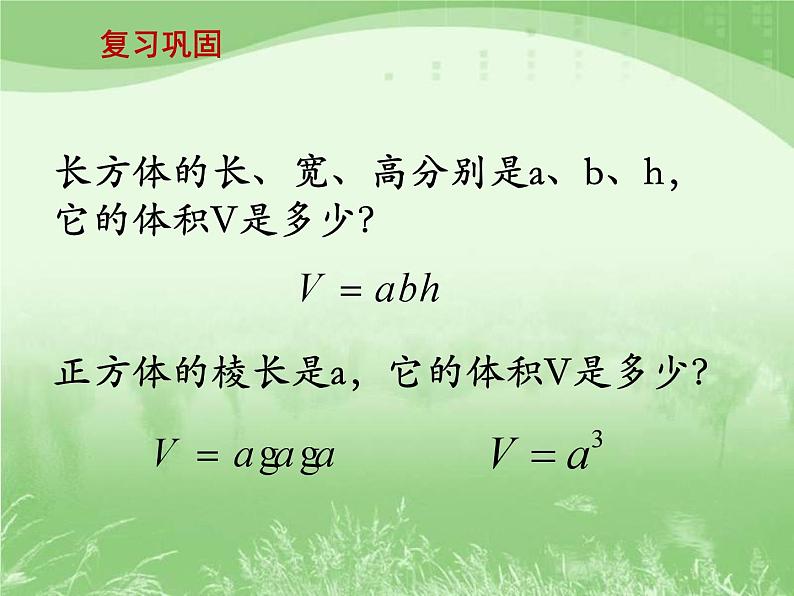 苏教版数学六年级上册第一单元、长方体和正方体 《长方体和正方体的体积（二）》教学课件02