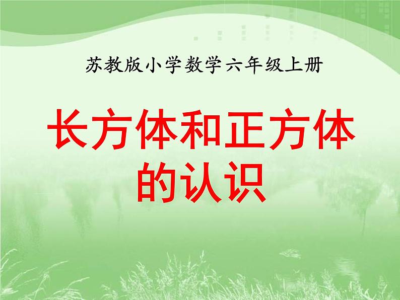 苏教版数学六年级上册第一单元、长方体和正方体 《长方体和正方体的认识》教学课件01