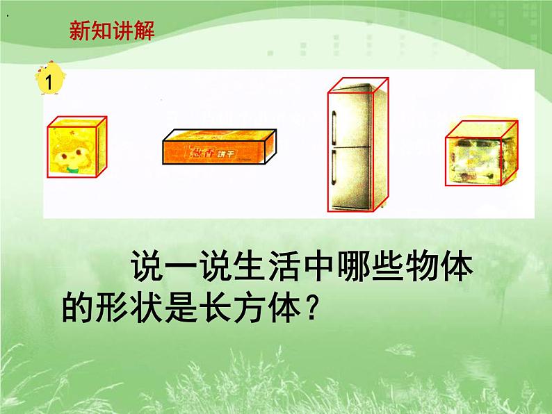 苏教版数学六年级上册第一单元、长方体和正方体 《长方体和正方体的认识》教学课件03