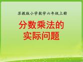 苏教版数学六年级上册第五单元、分数的四则混合运算 《分数乘法的实际问题（例2）》教学课件