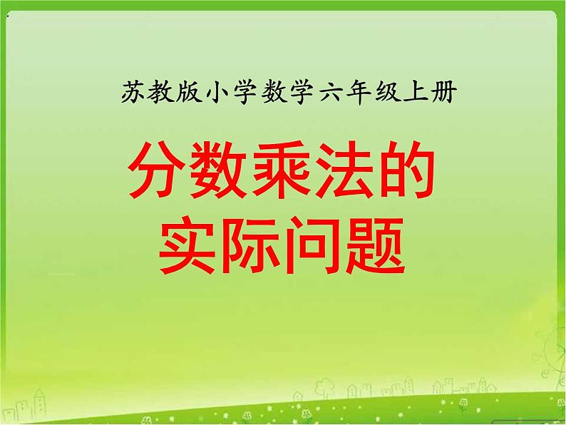 苏教版数学六年级上册第五单元、分数的四则混合运算 《分数乘法的实际问题（例2）》教学课件第1页