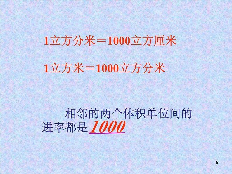 苏教版数学六年级上册第四单元、解决问题的策略 《小学六年级上学期数学《相邻体积单位间的进率》优质课PPT课件05