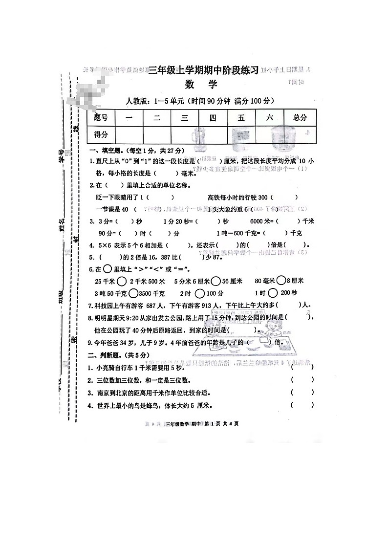 甘肃省庆阳市宁县太昌乡申明小学2023-2024学年三年级上学期期中数学试卷第1页