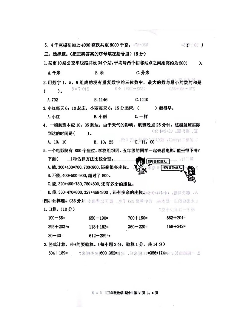 甘肃省庆阳市宁县太昌乡申明小学2023-2024学年三年级上学期期中数学试卷第2页