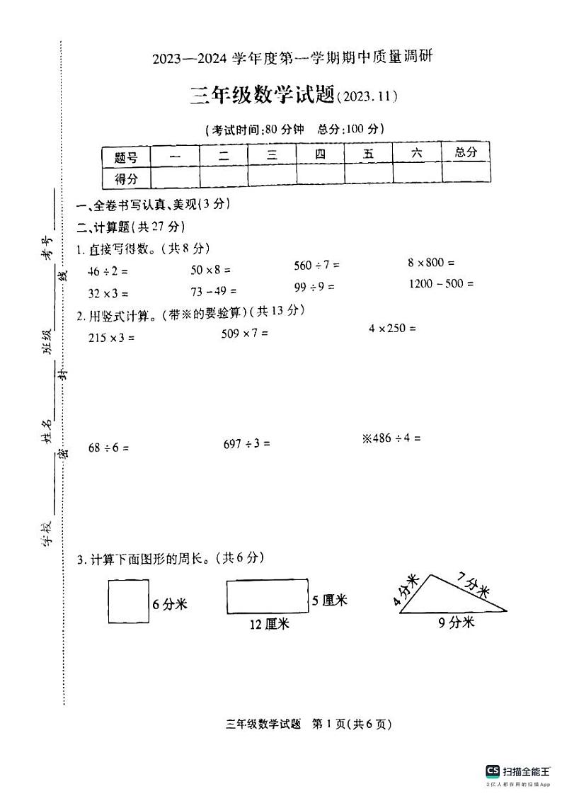 江苏省徐州市沛县2023-2024学年三年级上学期期中数学试题01