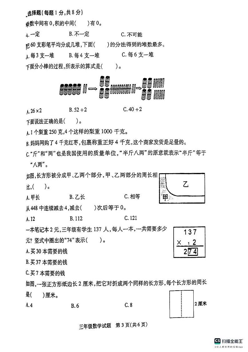 江苏省徐州市沛县2023-2024学年三年级上学期期中数学试题03