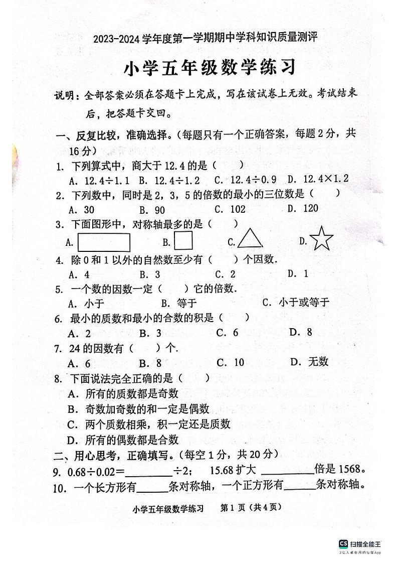 广东省茂名市化州市2023-2024学年五年级上学期期中数学试题第1页
