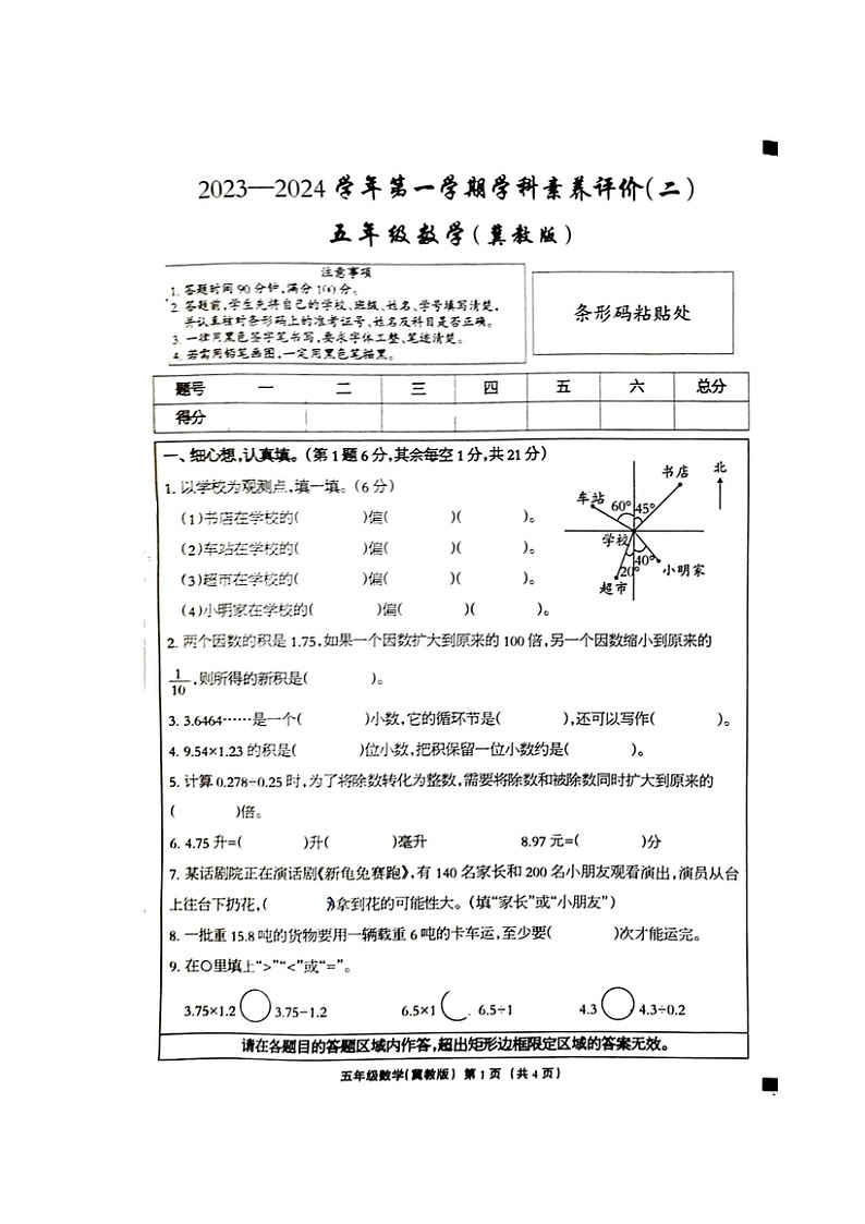 河北省邢台市巨鹿县2023-2024学年五年级上学期期中数学试题第1页