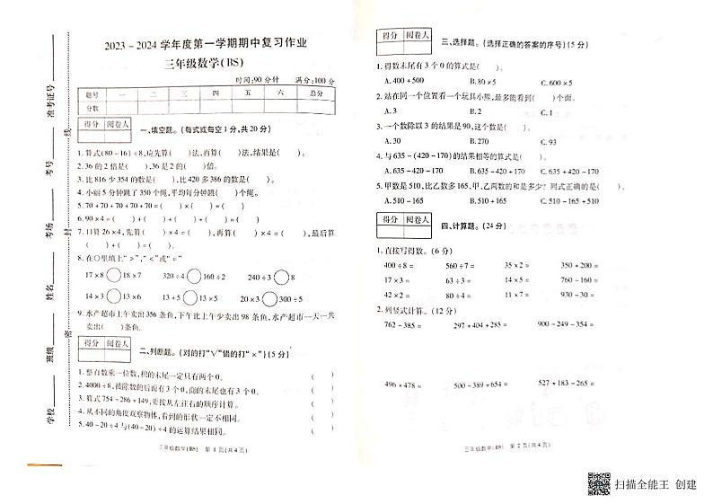 河南省商丘市柘城县2023-2024学年三年级上学期期中数学试题第1页