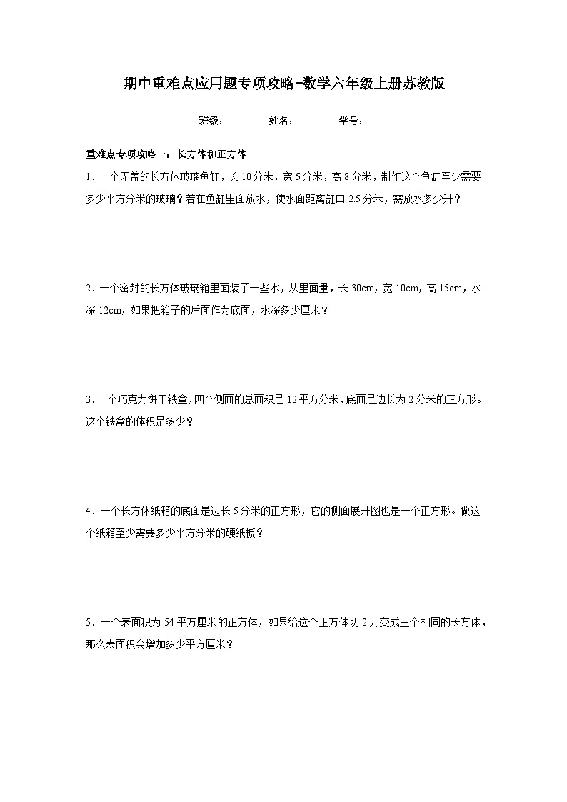 苏教版数学六年级上册期中重难点应用题专项攻略01