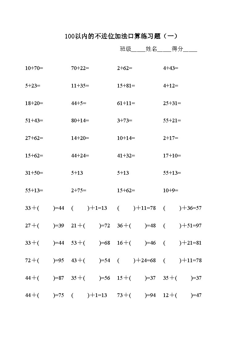 100以内不退位、不进位加减法练习题库（500题）无答案第1页