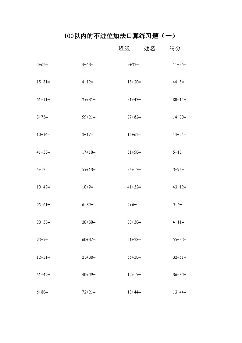 100以内不退位、不进位加减法练习题库（500题）无答案第1页