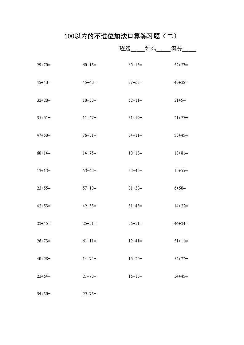 100以内不退位、不进位加减法练习题库（500题）无答案第2页