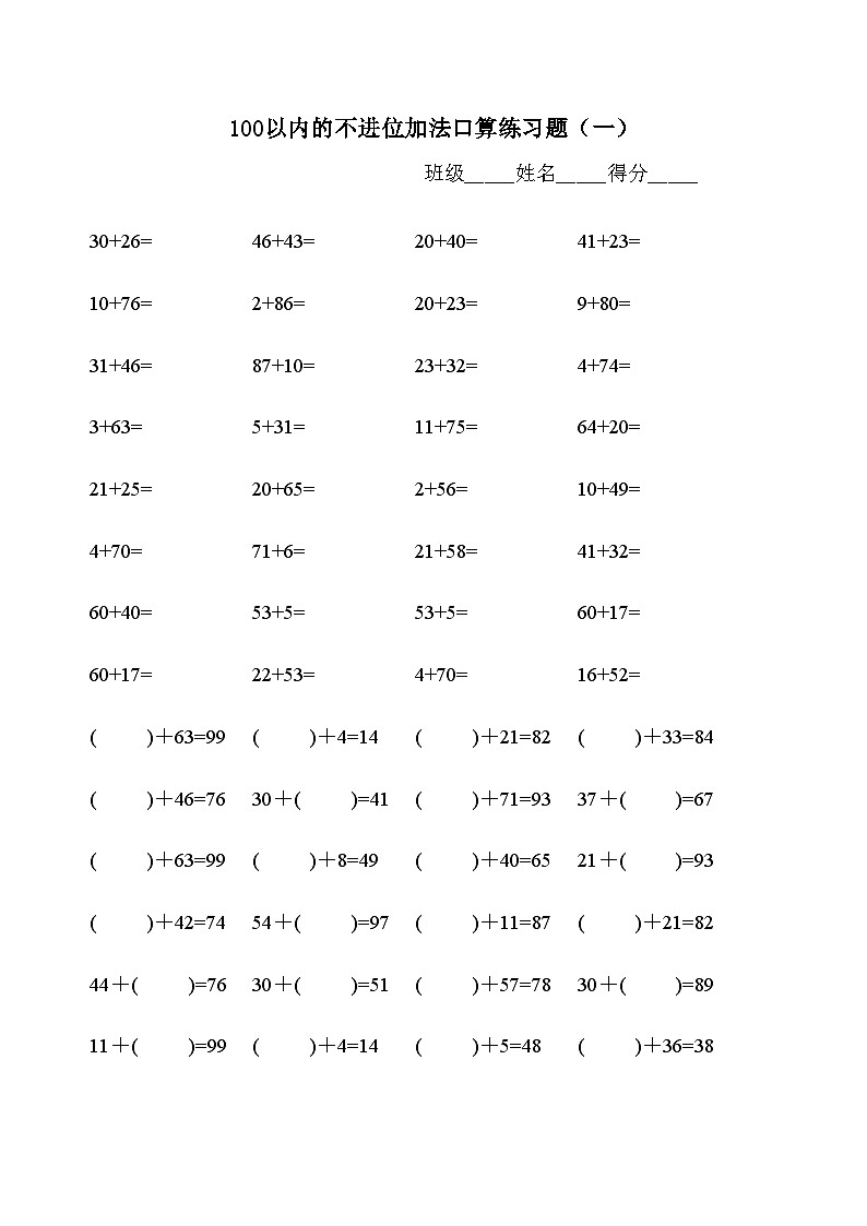 100以内不退位、不进位加减法练习题库（500题）无答案第1页