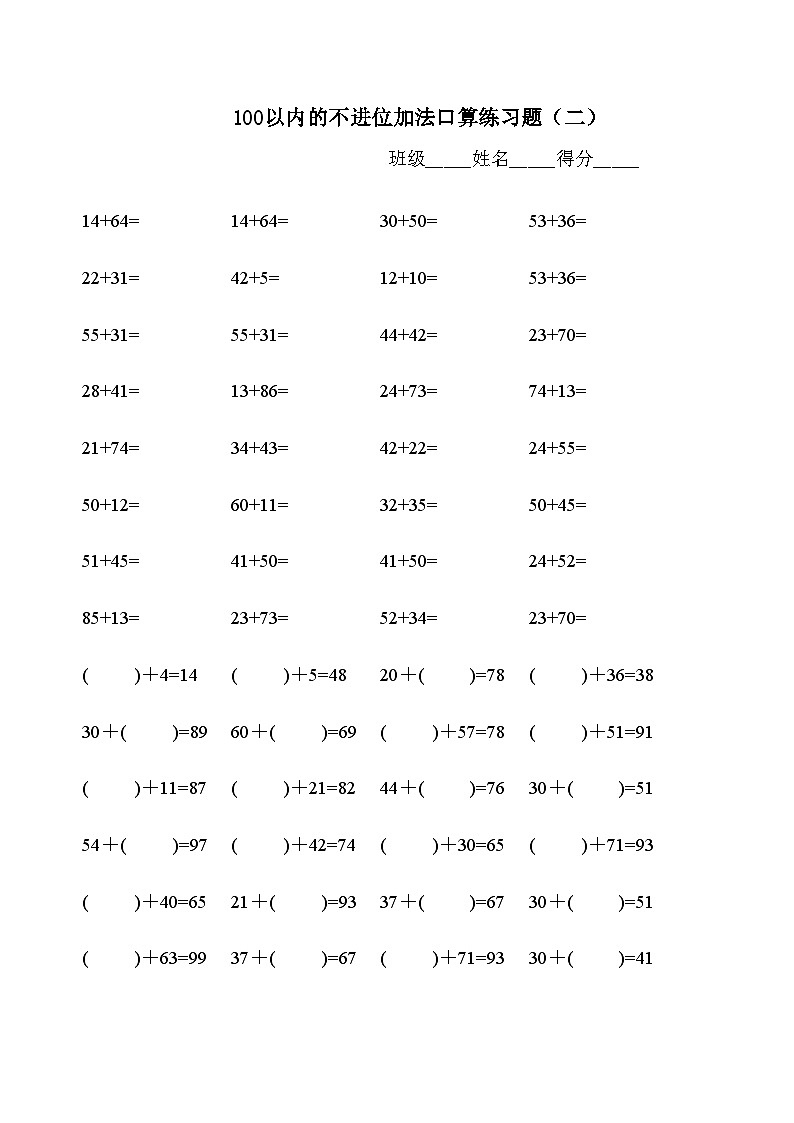 100以内不退位、不进位加减法练习题库（500题）无答案第2页