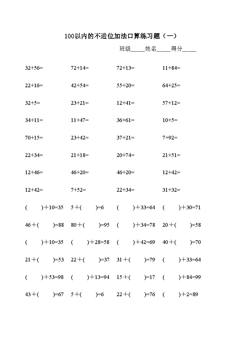 100以内不退位、不进位加减法练习题库（500题）无答案第1页