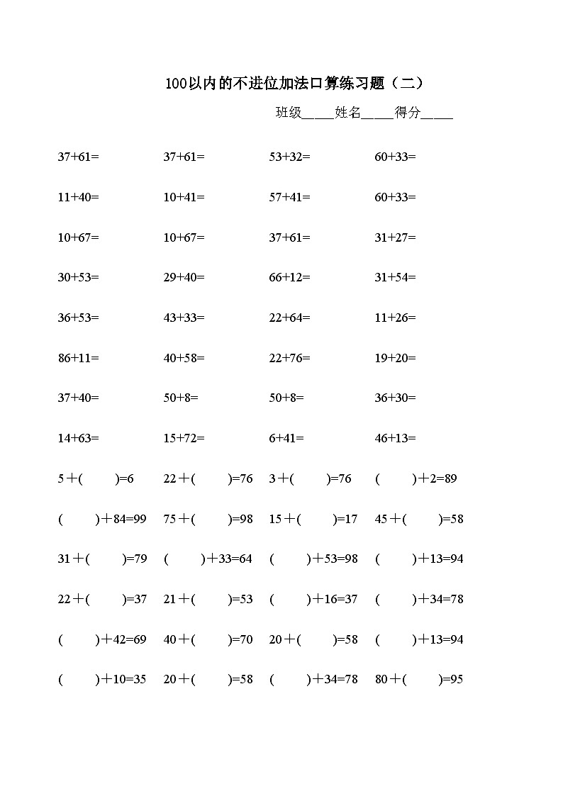 100以内不退位、不进位加减法练习题库（500题）无答案第2页