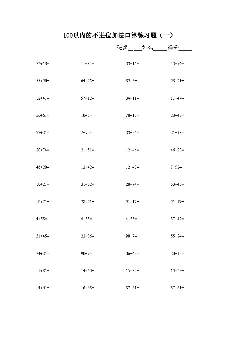 100以内不退位、不进位加减法练习题库（500题）无答案第1页