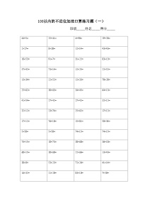 小学一 100以内的加法和减法（三）一课一练