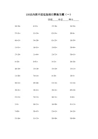 数学二年级上册一 100以内的加法和减法（三）一课一练