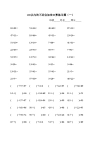 小学数学一 100以内的加法和减法（三）随堂练习题