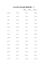 苏教版二年级上册一 100以内的加法和减法（三）课时练习