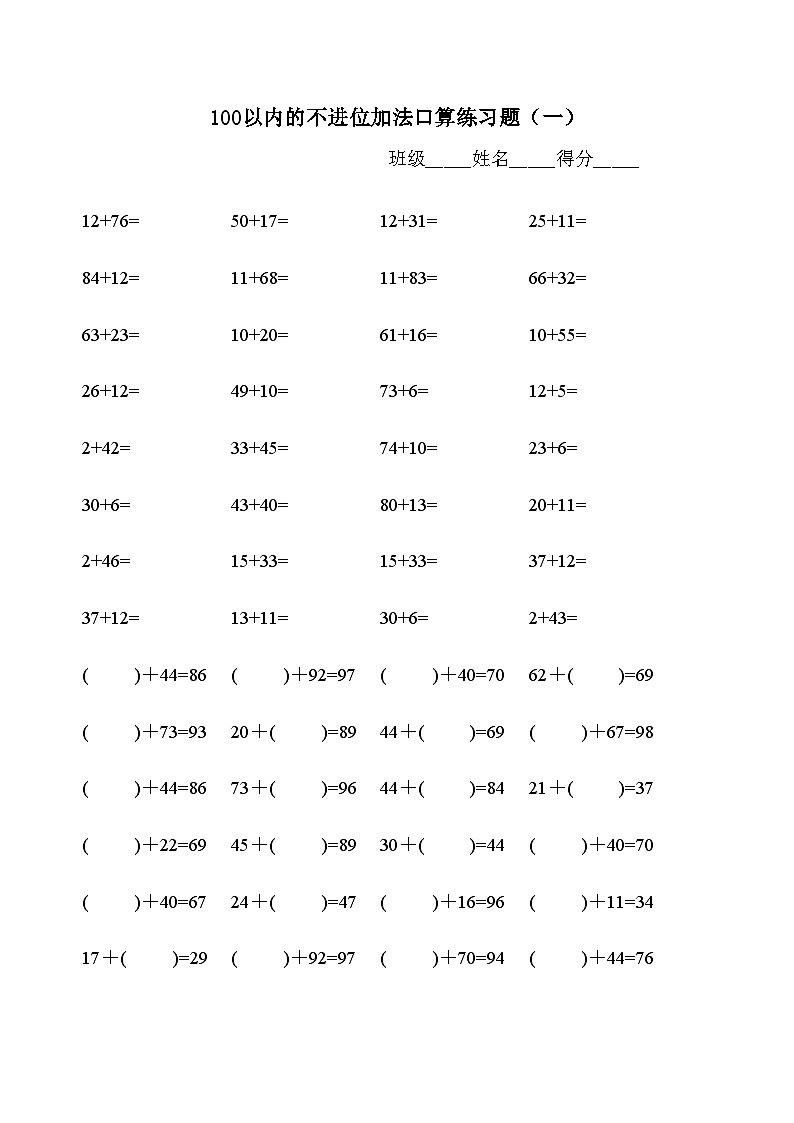 100以内不退位、不进位加减法练习题库-无答案第1页
