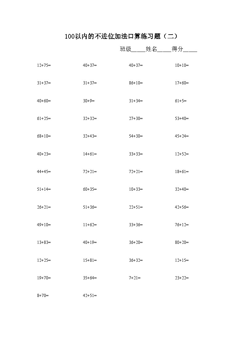 100以内的不进位加法口算练习题无答案第2页