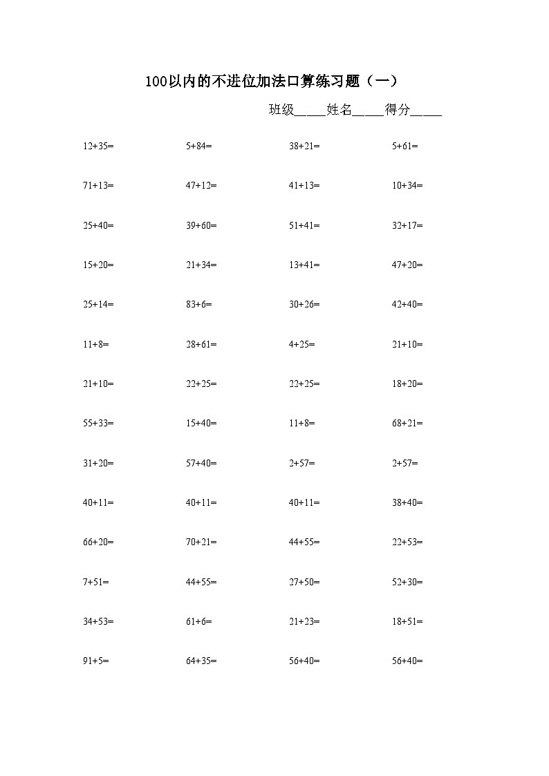 100以内的不进位加法口算练习题 无答案第1页