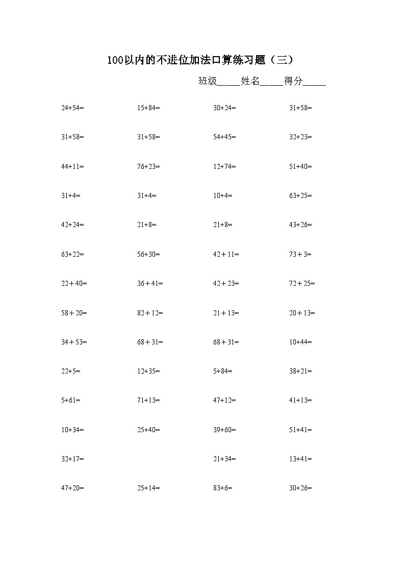 100以内的不进位加法口算练习题无答案第3页