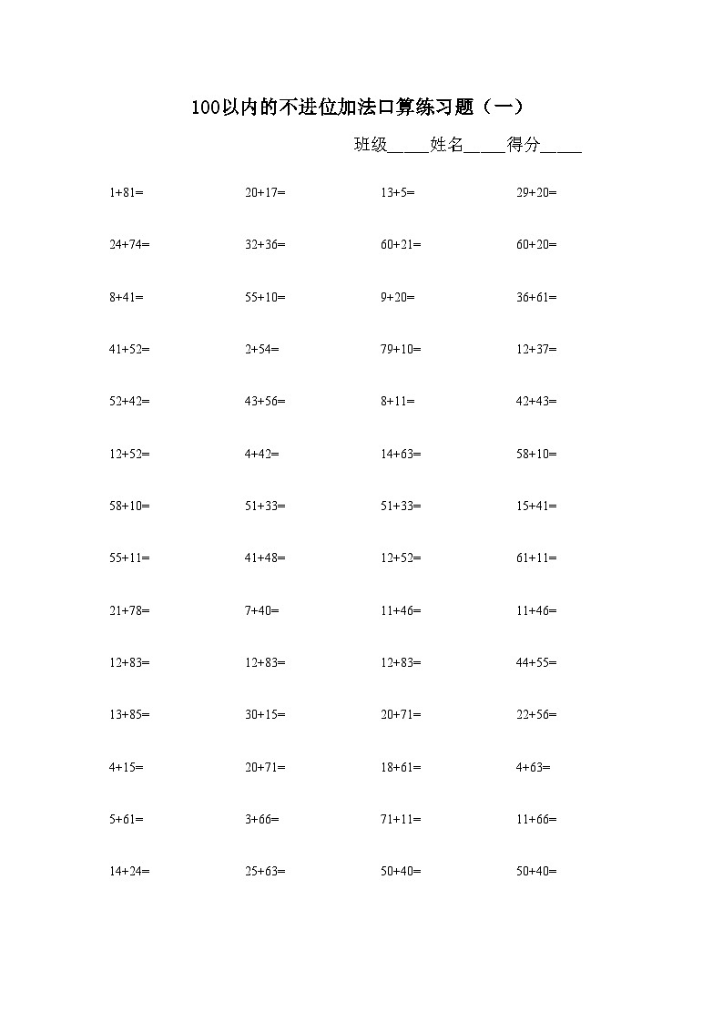 100以内的不进位加法口算练习题 无答案第1页