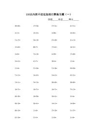 数学二年级上册一 100以内的加法和减法（三）课时练习