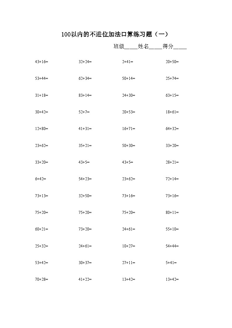 100以内的不进位加法口算练习题 无答案第1页