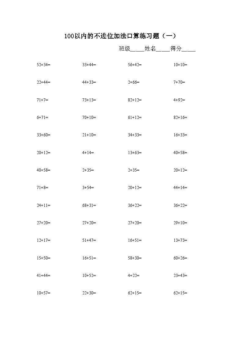 100以内的不进位加法口算练习题 无答案第1页
