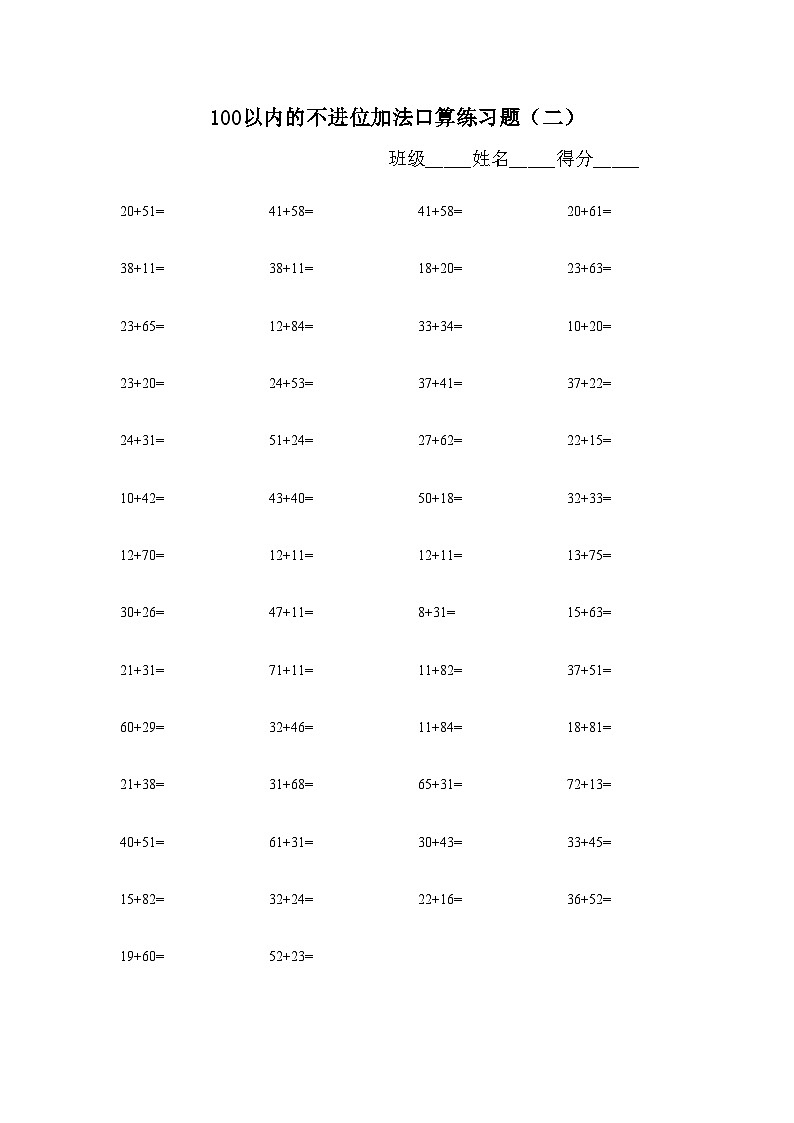 100以内的不进位加法口算练习题 无答案第2页