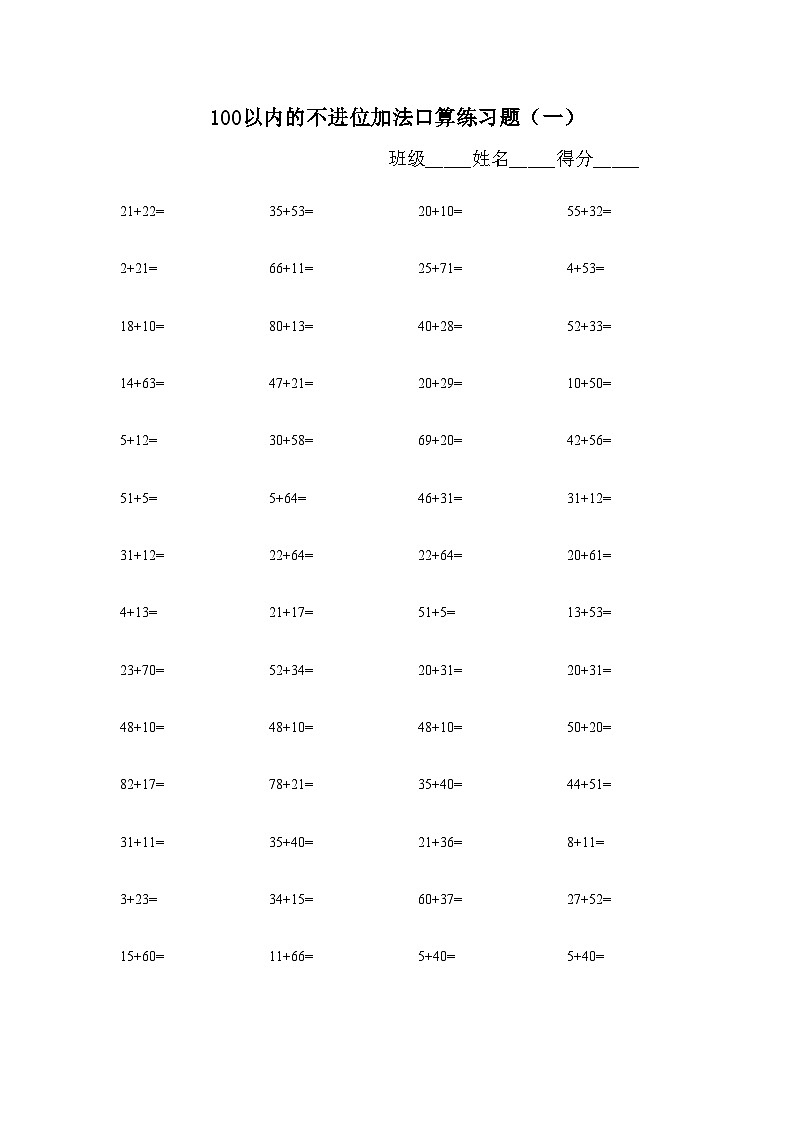 100以内的不进位加法口算练习题无答案第1页