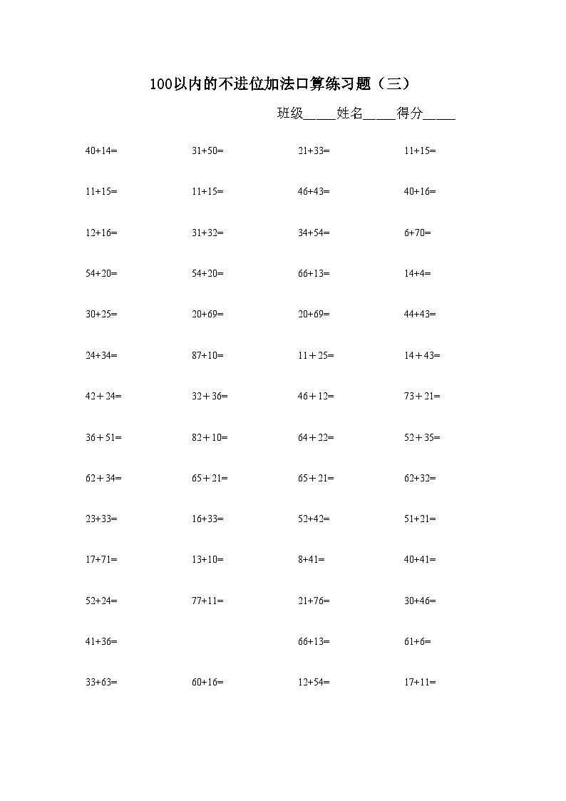100以内的不进位加法口算练习题无答案第3页
