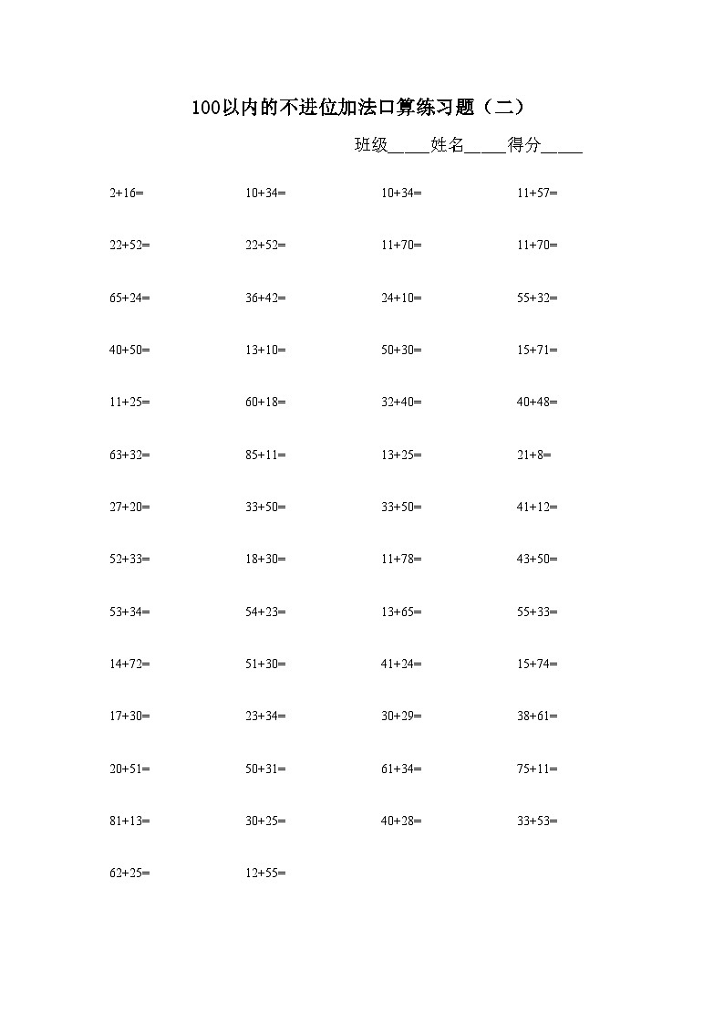 100以内的不进位加法口算练习题无答案第2页