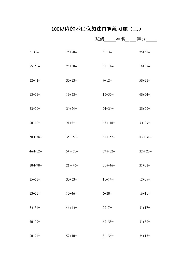100以内的不进位加法口算练习题无答案第3页