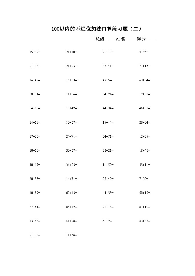 100以内的不进位加法口算练习题 (28)无答案第2页