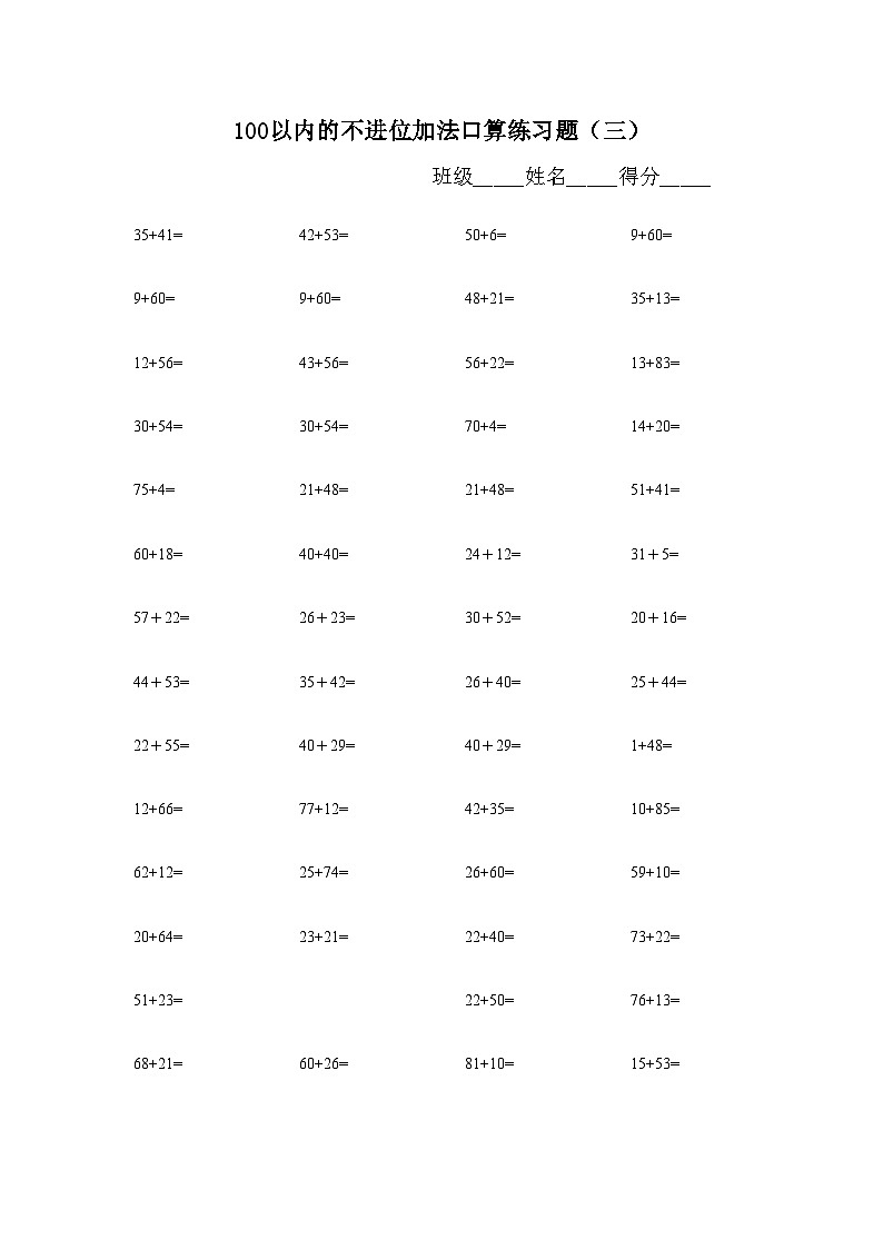 100以内的不进位加法口算练习题 (28)无答案第3页